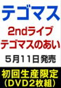 テゴマス 2ndライブ テゴマスのあい（初回生産限定）(DVD) ◆20%OFF！