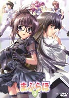 まぶらほ 第十巻（通常版）(DVD) ◆20%OFF！