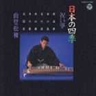 《送料無料》山登松和／日本の四季-祝い箏-(CD)