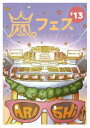 嵐／ARASHI アラフェス’13 NATIONAL STADIUM 2013（初回仕様）(DVD)☆初回プレス仕様　予約受付中！
