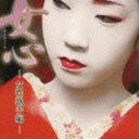(オムニバス) 女心-女性歌手編-(CD)