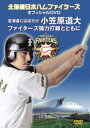 北海道日本ハム ファイターズ オフィシャルDVD(DVD) ◆20%OFF!