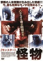 怪物 モンスター(DVD) ◆20%OFF！