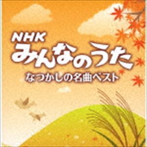 決定盤!!：：「NHKみんなのうた」なつかしの名曲ベスト [CD]