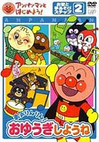 アンパンマンとはじめよう! お歌と手あそび編 ステップ2 勇気りんりん! おゆうぎしようね(DVD) ◆25%OFF！