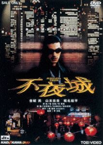 不夜城(DVD) ◆20%OFF！