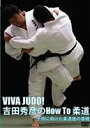 VIVA JUDO! 吉田秀彦のHowTo柔道(DVD) ◆20%OFF!