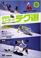 2009 スノーボード テク選(DVD)...:guruguru2:10573799