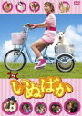 映画 いぬばか(DVD)