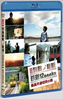 《送料無料》決定版 列島縦断 鉄道12000km 最長片道切符の旅(Blu-ray) ◆20%OFF！