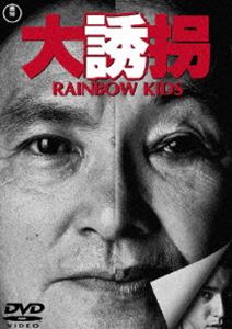 大誘拐 RAINBOW KIDS(DVD) ◆18%OFF！