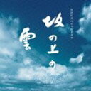 《送料無料》久石譲(音楽)/NHKスペシャルドラマ オリジナル・サウンドトラック 坂の上の雲(CD)
