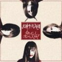 犬神サーカス団/命みぢかし恋せよ人類!(CD)
