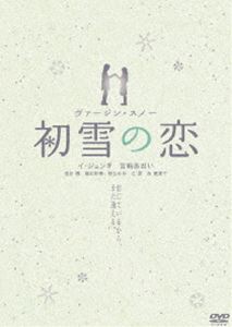 初雪の恋 ヴァージン・スノー スペシャル・エディション【通常版】(DVD) ◆20%OFF！