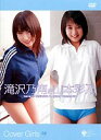 カバーガールズ 滝沢乃南&山本彩乃(DVD)