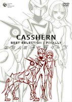 新造人間キャシャーン ベストセレクション VOL.3（最終巻）(DVD) ◆20%OFF！