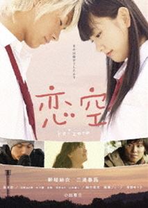 恋空 スタンダード・エディション(DVD) ◆18%OFF！