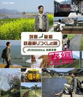 列島縦断 鉄道乗りつくしの旅 JR20000km全線走破 春編(Blu-ray) ◆20%OFF！