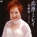 北原ミレイ/北原ミレイ全曲集 〜雨の思い出(CD)
