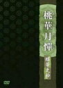 桃華月憚 蝶華之抄(初回受注限定生産版)(DVD) ◆20%OFF!