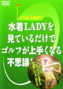 水着LADYを見ているだけでゴルフが上手くなる不思議なビデオ(DVD) ◆20%OFF！