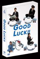 《送料無料》GOOD LUCK!! DVD-BOX（パッケージリニューアル版）(DVD) ◆20%OFF！