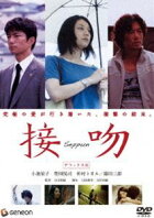 接吻 デラックス版(DVD)
発売日：2009/2/25
■監督：万田邦敏　
■出演者：小池栄子　豊川悦司　仲村トオル　篠田三郎　
詳しくはクリック