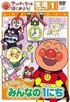 アンパンマンとはじめよう! 生活編 ステップ1 元気100倍! みんなの1にち(DVD) ◆25%OFF！【サマーセール】