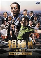 相棒 劇場版 絶体絶命!42.195km 東京ビッグシティマラソン〈通常版〉(DVD) ◆20%OFF！