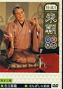 桂米朝/特選!!米朝落語全集 第十三集(DVD) ◆20%OFF!