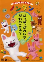 げんきげんきノンタン はっぱっぱカルタ だれのこえ?(DVD) ◆25%OFF！【スーパープライスセール】