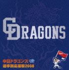 《送料無料》中日ドラゴンズ 選手別応援歌 2008(CD)