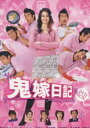 鬼嫁日記 DVD-BOX ◆20%OFF!