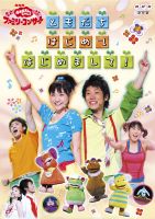 NHK おかあさんといっしょ ファミリーコンサート ともだち はじめて はじめまして!(DVD) ◆20%OFF！