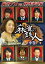 四神降臨外伝 麻雀の鉄人 挑戦者勝間和代 中巻(DVD)