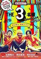 THE 3名様 夏はやっぱり祭っしょ!!(DVD) ◆20%OFF！