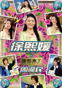 華流旋風 徐熙媛（バービィー・スー） IN 康熙来了(DVD) ◆20%OFF！