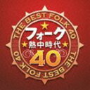 《送料無料》(オムニバス) フォーク熱中時代 40(CD)