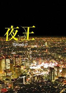 夜王〜yaoh〜 Episode0(DVD) ◆25%OFF！