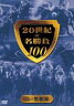 20世紀の名勝負100 vol.2 感動編(DVD) ◆20%OFF！