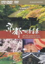京都 四季百景 HD DVDツインフォーマット版(HD) ◆20%OFF!
