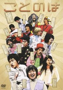 ことのは(DVD) ◆20%OFF！