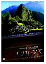NHKスペシャル 失われた文明 インカ・マヤ マチュピチュ 天空に続く道(DVD) ◆20%OFF!