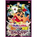 【スペシャるプライス】 クレヨンしんちゃん 映画 嵐を呼ぶ 歌うケツだけ爆弾!(DVD) ◆25%OFF!