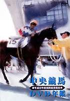 中央競馬DVD年鑑 平成8年度前期重賞競走(DVD) ◆20%OFF！