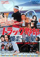 トラック野郎 爆走一番星(DVD) ◆20%OFF！