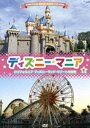 ディズニーマニア カリフォルニア ディズニーランド・リゾートの秘密(DVD) ◆20%OFF!