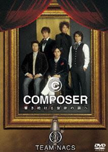 TEAM NACS／COMPOSER 響き続ける旋律の調べ(DVD) ◆20%OFF！