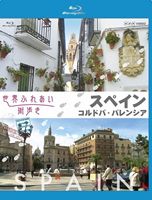 世界ふれあい街歩き スペイン コルドバ／バレンシア 【ブルーレイ低価格版】(Blu-ray)...:guruguru2:11755534