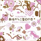 《送料無料》平沢敦士（音楽）／フジテレビ系ドラマ 最後から二番目の恋 オリジナルサウンドトラック(CD)